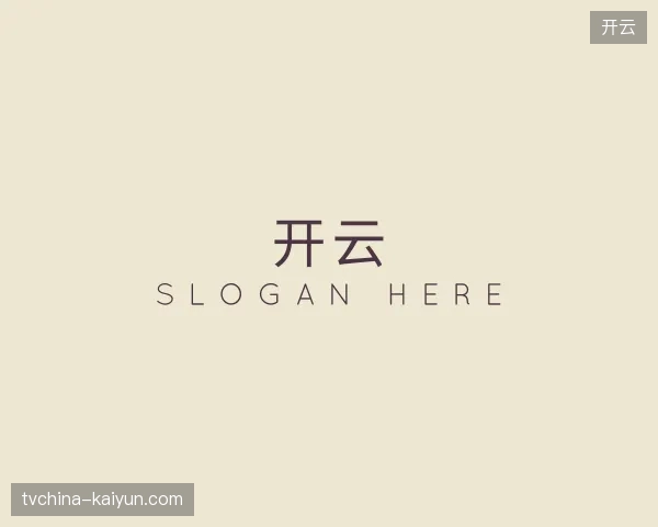 走近开云官方网站